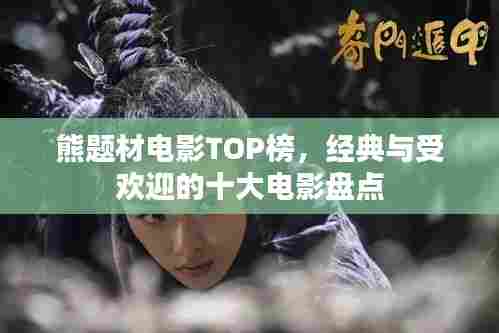 熊题材电影TOP榜,经典与受欢迎的十大电影盘点