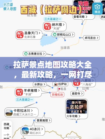 拉萨景点地图攻略大全，最新攻略，一网打尽！