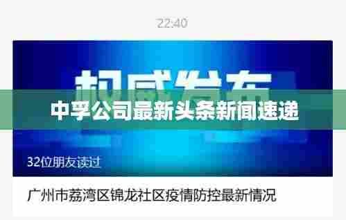 中孚公司最新头条新闻速递