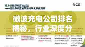 微波充电公司排名揭秘,行业深度分析与前景展望