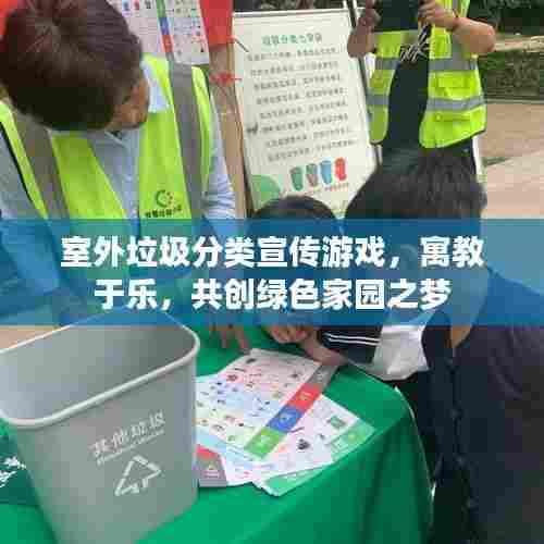 室外垃圾分类宣传游戏，寓教于乐，共创绿色家园之梦