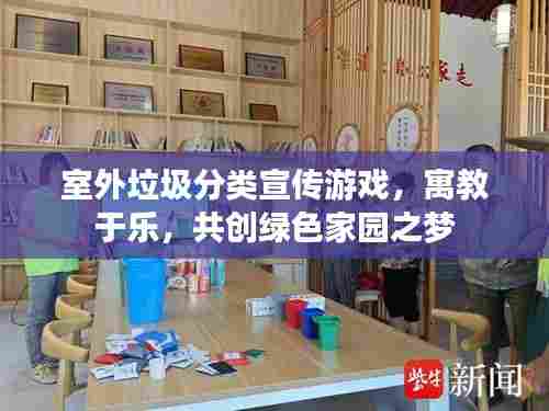 室外垃圾分类宣传游戏,寓教于乐,共创绿色家园之梦