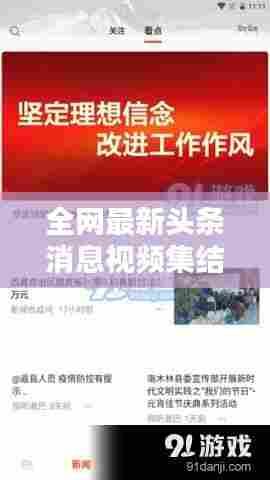 全网最新头条消息视频集结,热点资讯一网打尽