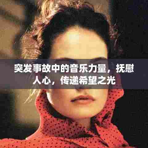 突发事故中的音乐力量，抚慰人心，传递希望之光