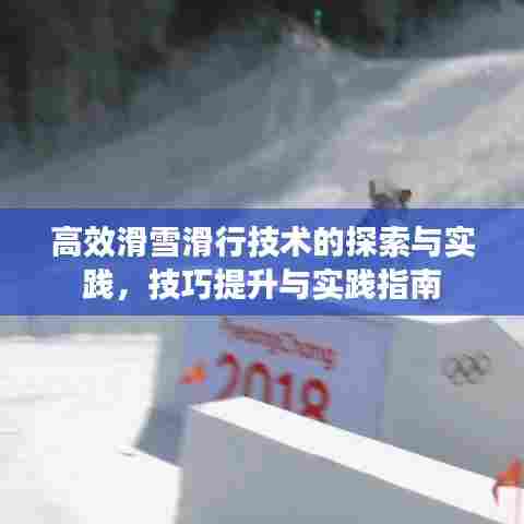 高效滑雪滑行技术的探索与实践,技巧提升与实践指南