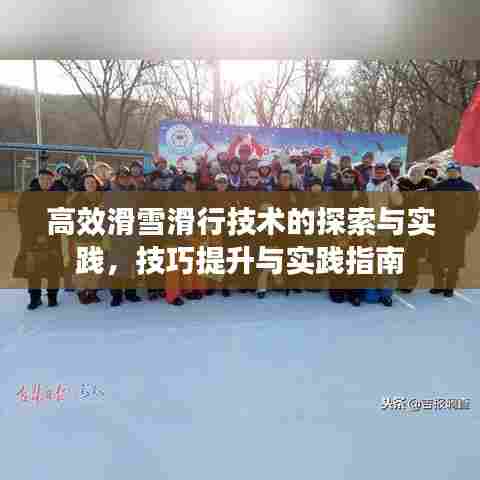 高效滑雪滑行技术的探索与实践,技巧提升与实践指南
