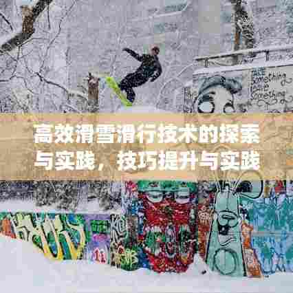 高效滑雪滑行技术的探索与实践,技巧提升与实践指南