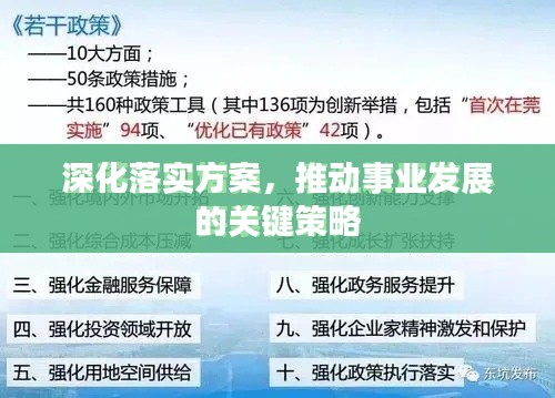 深化落实方案,推动事业发展的关键策略