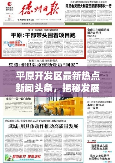平原开发区最新热点新闻头条，揭秘发展新动向！