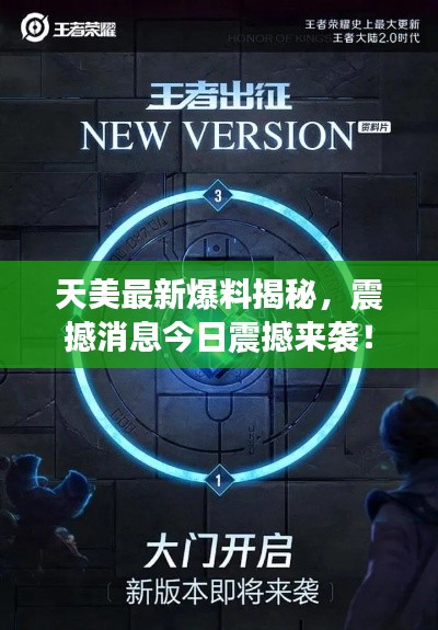 天美最新爆料揭秘，震撼消息今日震撼来袭！