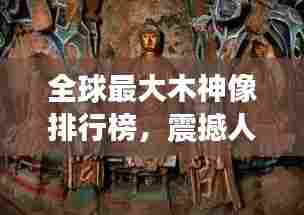 全球最大木神像排行榜，震撼人心的神木巨像盘点！