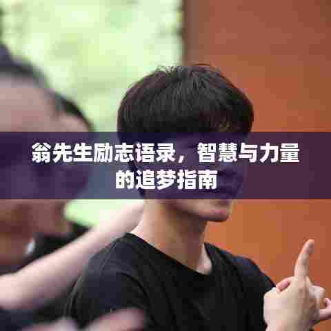 翁先生励志语录,智慧与力量的追梦指南