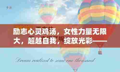 励志心灵鸡汤,女性力量无限大,超越自我,绽放光彩——励志语录与美图分享