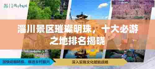 淄川景区璀璨明珠，十大必游之地排名揭晓