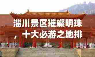 淄川景区璀璨明珠,十大必游之地排名揭晓
