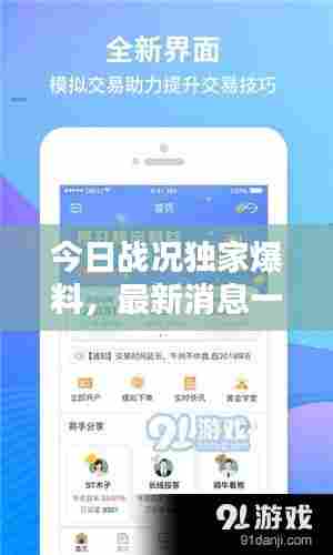 今日战况独家爆料,最新消息一网打尽!