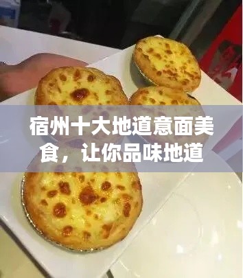 宿州十大地道意面美食，让你品味地道美味，不容错过！