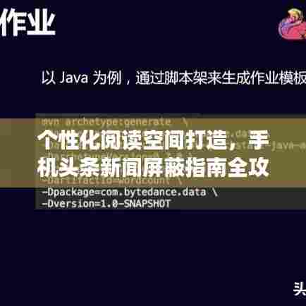 个性化阅读空间打造，手机头条新闻屏蔽指南全攻略