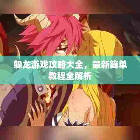 躲龙游戏攻略大全，最新简单教程全解析