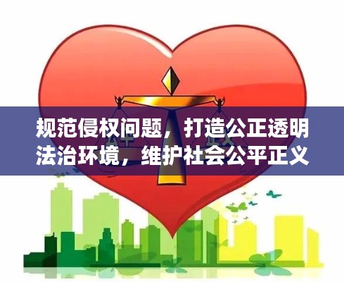 规范侵权问题,打造公正透明法治环境,维护社会公平正义。