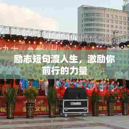 励志短句渡人生，激励你前行的力量