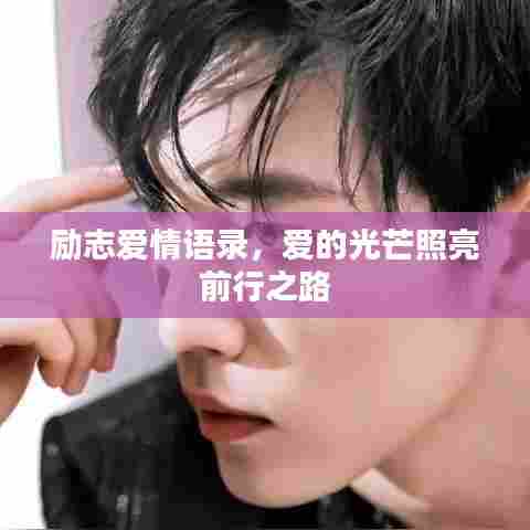 励志爱情语录，爱的光芒照亮前行之路