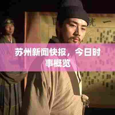 苏州新闻快报,今日时事概览
