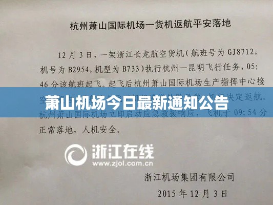 萧山机场今日最新通知公告