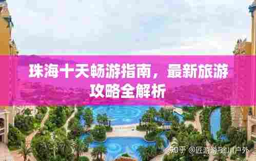 珠海十天畅游指南，最新旅游攻略全解析