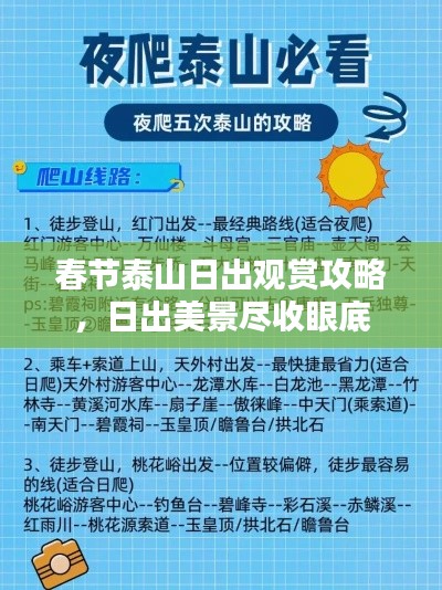 春节泰山日出观赏攻略，日出美景尽收眼底