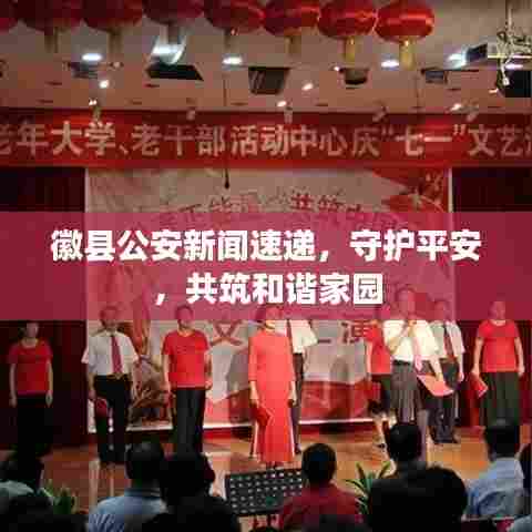 徽县公安新闻速递,守护平安,共筑和谐家园