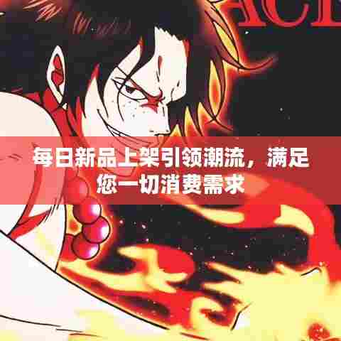 每日新品上架引领潮流，满足您一切消费需求