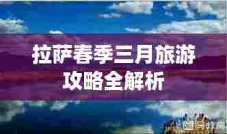 拉萨春季三月旅游攻略全解析