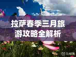拉萨春季三月旅游攻略全解析