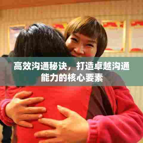 高效沟通秘诀,打造卓越沟通能力的核心要素