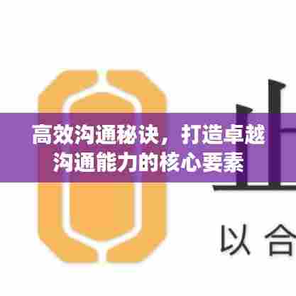 高效沟通秘诀,打造卓越沟通能力的核心要素