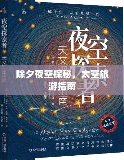 除夕夜空探秘,太空旅游指南