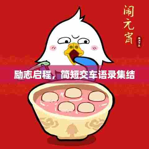 励志启程，简短交车语录集结