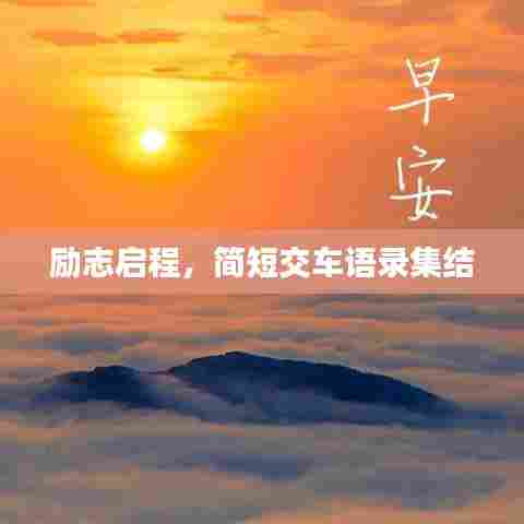 励志启程,简短交车语录集结