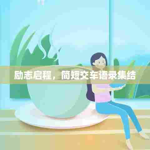 励志启程,简短交车语录集结