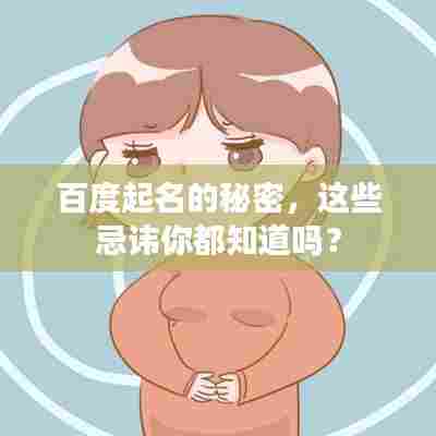 百度起名的秘密,这些忌讳你都知道吗?