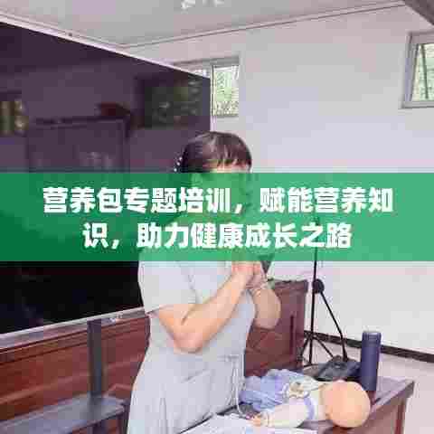 营养包专题培训，赋能营养知识，助力健康成长之路
