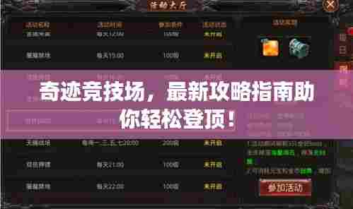 奇迹竞技场,最新攻略指南助你轻松登顶!