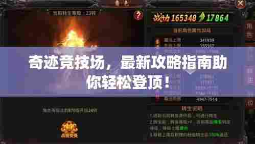 奇迹竞技场,最新攻略指南助你轻松登顶!