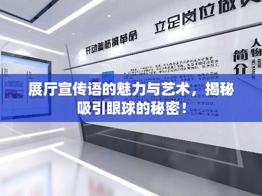 展厅宣传语的魅力与艺术，揭秘吸引眼球的秘密！