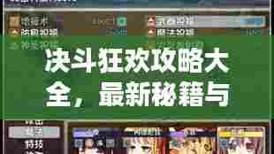 决斗狂欢攻略大全,最新秘籍与技巧一网打尽!