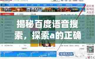 揭秘百度语音搜索,探索a的正确发音与搜索引擎的交汇魅力