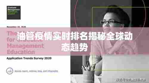 油管疫情实时排名揭秘全球动态趋势