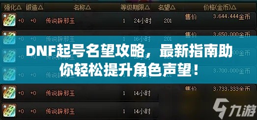 DNF起号名望攻略,最新指南助你轻松提升角色声望!