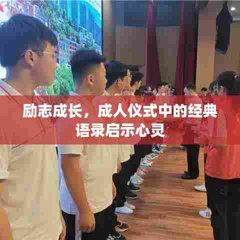 励志成长，成人仪式中的经典语录启示心灵
